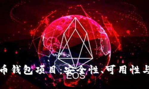 深入探讨比特币钱包项目：安全性、可用性与未来发展趋势