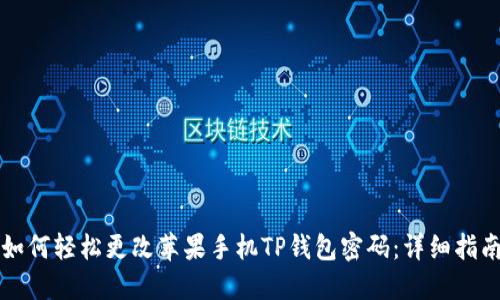 如何轻松更改苹果手机TP钱包密码：详细指南