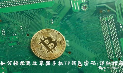 如何轻松更改苹果手机TP钱包密码：详细指南