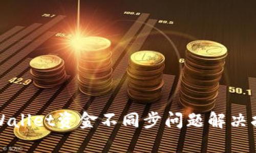 tpWallet资金不同步问题解决指南