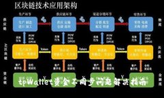 tpWallet资金不同步问题解决指南