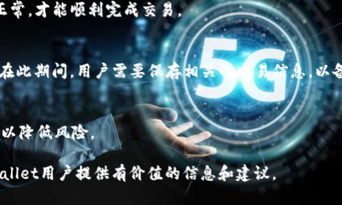识别问题和解决方案：tpWallet闪兑未到账的原因及处理方法

tpWallet, 闪兑, 钱包问题/guanjianci

在数字货币蓬勃发展的时代，各类钱包和交易平台层出不穷。tpWallet作为一个备受关注的数字货币钱包，为用户提供了方便快捷的资产管理和交易功能。尽管tpWallet在用户中有着良好的口碑，但在交易和闪兑过程中，用户偶尔会遇到“闪兑未到账”的问题。这不仅影响了用户的交易体验，也引发了对整个系统安全性和可靠性的担忧。本文将深入探讨这个问题，帮助用户识别未到账的原因，并提供相应的解决方案。

tpWallet闪兑未到账的可能原因分析

在分析tpWallet闪兑未到账的原因之前，我们首先需要明确“闪兑”的概念。闪兑是指用户快速将一种数字货币转换为另一种数字货币的功能，通常在几分钟内完成。然而，该功能在实际操作中却可能受多种因素的影响，如网络状况、交易确认时间、平台问题等。下面将详细分析可能导致闪兑未到账的几种情况。

1. 网络延迟

在进行闪兑时，交易的确认时间受到网络状况的影响。如果网络拥堵，确认交易的时间可能会被延长。尤其是在一些交易量较大的时间段内，区块链网络可能会遇到交易笔数激增的情况，导致确认速度变慢。如果用户在网络繁忙的情况下进行闪兑，很可能会出现暂时不到账的情况。此时，用户可以耐心等待一段时间，通常在几个小时内，交易会完成确认，资产会到账。

2. 交易内容错误

用户在发起闪兑请求时，填写的交易信息如果出现错误，也会导致闪兑未到账。例如，发送地址错误、资产类型选择错误，这些都可能导致交易失败。因此，建议用户在进行闪兑之前，仔细核对所填信息。常见的错误包括资产数字的输错、选择了不支持的货币对等。

3. 系统问题

tpWallet作为一款数字钱包，时常需要进行系统更新和维护，以提升用户体验和保证安全性。在系统维护期间，部分交易功能可能会受到影响，导致用户的闪兑请求无法及时处理。这种情况下，用户可以关注tpWallet的官方公告，及时获取最新维护信息，并确定何时能够再次进行闪兑操作。

4. 错误的网络配置

tpWallet支持多个区块链网络，用户在闪兑时需要确保所使用的网络配置正确。如果用户选择了错误的网络进行闪兑（例如以太坊的ERC20代币选择了比特币网络），那么闪兑请求将无法完成。此时，用户需要仔细检查交易所用的网络，并根据指导调整配置。

tpWallet闪兑未到账的解决方案

当用户遇到tpWallet闪兑未到账的情况时，不必过于焦虑。以下是一些建议的解决方案，可以帮助用户尽快解决问题：

1. 等待确认

如前所述，由于网络拥堵，交易确认时间可能延长。在遇到闪兑未到账的情况时，最应遵循的原则就是耐心等待。如果在几个小时内还是没有到账，才考虑其他解决方式。

2. 检查交易记录

用户可以通过tpWallet的钱包界面，查看正在进行的交易和历史交易记录。如果交易已经显示为“完成”但金额还未到账，可能是账务处理的问题。用户可以截图保留这笔交易的凭证，以备后续查询时使用。

3. 联系客服

如果用户仍然无法找到问题所在，建议及时联系tpWallet的客户服务。提供交易的详细信息，包括交易时间、金额、交易ID等，有助于客服快速定位问题并给予解决方案。

4. 保持软件更新

确保tpWallet软件版本为最新版本，定期检查应用程序的更新，这样可以避免因软件故障或过时而导致的交易问题。此外，用户也应该关注钱包官方发布的任何安全信息和维护公告，及时获取有关闪兑功能的最新动态。

可能相关问题

1. 如何提高tpWallet闪兑的成功率？
    为了提高tpWallet闪兑的成功率，用户可以采取以下几个策略。首先，应该选择合适的交易时间，确保网络畅通。用户可以避开高峰期进行闪兑。此外，熟悉平台的交易规则以及支持的币种，将有助于准确发起闪兑请求，减少错误的发生。同时，保持钱包软件的最新版本，以确保应用能够顺利接入最新的交易流程和安全机制。

2. 闪兑过程中常见的错误有哪些？
    在进行闪兑时，常见的错误包括：选择了不支持的币种、输入了错误的地址、网络配置不正确等。用户在每次闪兑之前，应该仔细核对每一步信息。此外，务必确认账户余额足够且网络正常，才能顺利完成交易。

3. 如果tpWallet闪兑到账的币种不符，应该如何解决？
    如果一笔闪兑的到账币种与预期不符，用户首先应检查交易记录，以确定自己提交的交易信息是否正确。如果确认无误，建议联系tpWallet客服并提供交易凭证，以便快速解决问题。在此期间，用户需要保存相关的交易信息，以备查证。

4. tpWallet的安全性如何保障？
    tpWallet在安全性方面采取了多种措施，包括：私钥加密、双因素认证、账户活动监测等。用户在使用时也应增强自身安全意识，定期更换密码，避免将账户信息泄露，并进行定期备份，以降低风险。

总结而言，tpWallet闪兑过程中可能出现各种问题，了解其背后的原因能够帮助用户更好地应对各种情况。同时，保持耐心，并及时寻求帮助及反馈，是解决问题的关键。希望本文能为tpWallet用户提供有价值的信息和建议。