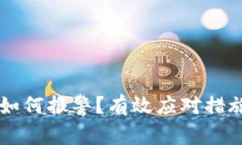 虚拟币诈骗如何报警？有效应对措施与实用指南