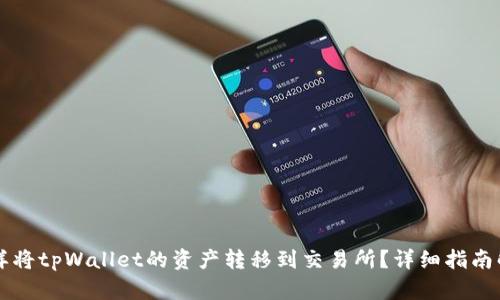 怎样将tpWallet的资产转移到交易所？详细指南解析