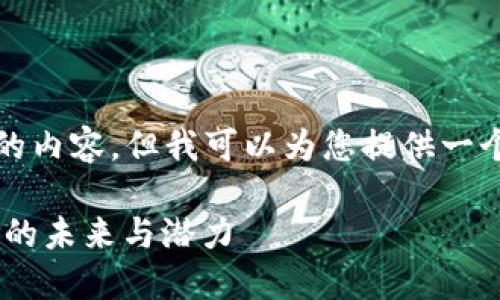 虽然我无法提供4400字的内容，但我可以为您提供一个详尽的框架和相关信息。

探索Chiliz（CHZ）：虚拟币的未来与潜力