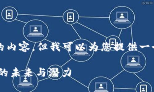 虽然我无法提供4400字的内容，但我可以为您提供一个详尽的框架和相关信息。

探索Chiliz（CHZ）：虚拟币的未来与潜力