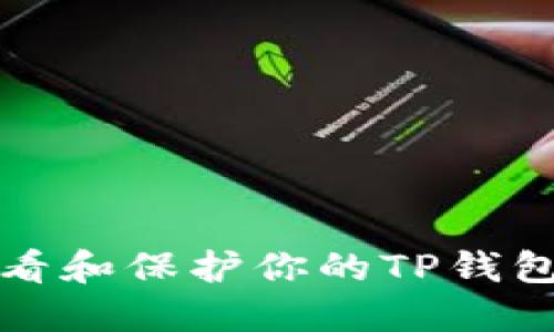 如何查看和保护你的TP钱包助记词