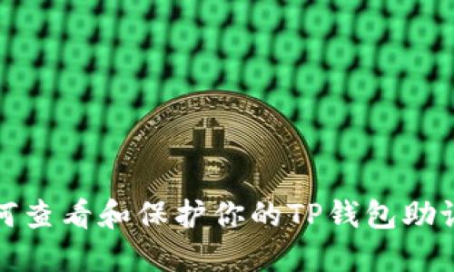 如何查看和保护你的TP钱包助记词
