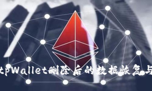 如何应对tpWallet删除后的数据恢复与安全保障