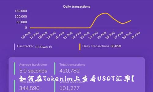 如何在Tokenim上查看USDT汇率？