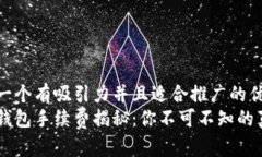 思考一个有吸引力并且适合推广的优秀