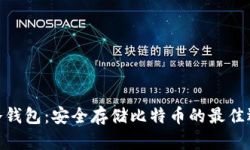 : 冷钱包：安全存储比特币的最佳选择