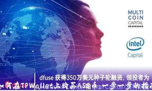 
如何在TPWallet上购买ASS币：一步一步的指南
