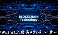 如何在TPWallet上购买ASS币：一步一步的