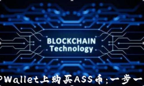 
如何在TPWallet上购买ASS币：一步一步的指南