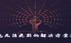 狗狗币钱包无法更新的解决方案及使用