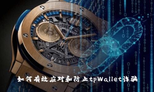 如何有效应对和防止tpWallet诈骗