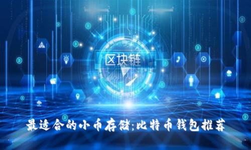 最适合的小币存储：比特币钱包推荐