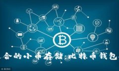 最适合的小币存储：比特币钱包推荐