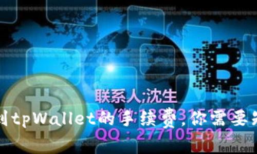 揭秘欧易提币到tpWallet的手续费，你需要知道的全部信息
