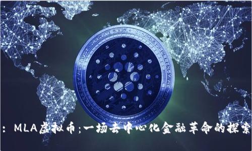 : MLA虚拟币：一场去中心化金融革命的探索