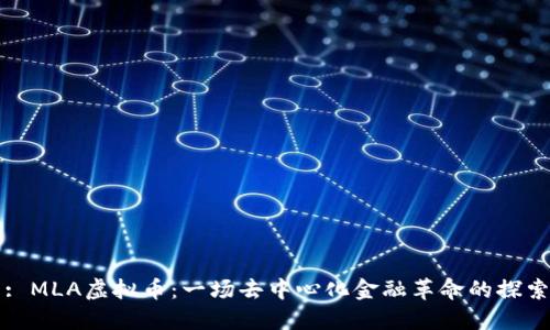 : MLA虚拟币：一场去中心化金融革命的探索