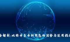 全解析：比特币多币种钱包的优势与使