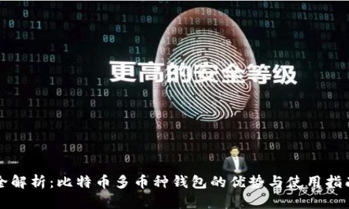 全解析：比特币多币种钱包的优势与使用指南