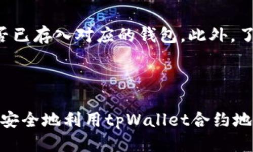   如何安全高效地使用tpWallet合约地址？ / 
 guanjianci tpWallet, 合约地址, 区块链 /guanjianci 

tpWallet是一款基于区块链技术的钱包应用，它为用户提供了安全、便捷的资产管理方式。合约地址作为智能合约的重要组成部分，允许用户与区块链上的智能合约交互。合理使用合约地址不仅能提高资产的使用效率，还能保证交易的安全性。本文将详细介绍tpWallet合约地址的使用方法，安全性考虑，以及常见问题解答。

一、tpWallet合约地址的基本概念

tpWallet合约地址是指在区块链网络中部署的智能合约所对应的地址。智能合约是自动执行、不可更改的程序，它们在区块链上运行并提供各种功能，包括资产转移、交易记录、状态更新等。用户通过tpWallet的合约地址可以与这些智能合约进行交互。这意味着，用户可以通过将代币发送到合约地址，或调用合约中定义的函数来执行特定的动作。

例如，在DeFi领域，用户可以将自己的资产存入某个智能合约中，以此获取流动性挖矿收益；在NFT市场上，用户可以通过合约地址直接进行NFT的铸造和交易。

二、如何使用tpWallet合约地址

在使用tpWallet合约地址时，一般需要经过以下几个步骤：

h41. 创建和连接tpWallet账户/h4
首先，用户需要下载并安装tpWallet应用，创建一个账户。在创建账户时，用户需要备份助记词，确保账户的安全。完成注册后，用户需连接到所需的区块链网络，如Ethereum、BNB Chain等。

h42. 获取合约地址/h4
获取合约地址的方式有很多。例如，用户可以通过交易所、项目的官方文档，或在区块链浏览器上查询相关的智能合约信息。合约地址一般是一个以“0x”开头的42位字符串。

h43. 与合约交互/h4
在确认合约地址后，用户可以使用tpWallet的“发送”或“合约交互”功能与合约进行互动。例如，用户可以向合约地址发送代币，或者调用合约的方法。例如，对于DeFi协议，用户可能会调用“存款”或“提现”的功能。

h44. 注意交易确认/h4
提交交易后，可以在tpWallet中查看交易状态。确保交易在区块链上被确认，在这之前请不要关闭应用，以免遗漏重要信息。

三、使用合约地址的安全性考虑

在使用tpWallet合约地址时，用户需注意以下几个方面以确保安全：

h41. 验证合约地址的真实性/h4
用户在与合约地址交互之前，必须要确认该地址是合法的。这可以通过检查项目的官方网站，或使用区块链浏览器来验证地址。在许多情况下，项目会在社交媒体上发布合约地址，用户应以此为准。

h42. 不随便授权/h4
在与合约交互时，一些合约可能会要求用户授权其为某种代币转账的权限。用户需谨慎授予这些权限，仅对信任的合约进行授权，避免遭到恶意合约的攻击。

h43. 保持软件和固件更新/h4
确保tpWallet以及设备操作系统时刻保持最新版本，以获得最新的安全补丁和功能改善。这能有效减少因漏洞而遭受攻击的风险。

h44. 使用冷钱包存储大量资产/h4
如果用户有大量的数字资产，建议使用冷钱包进行长期存储。冷钱包不与互联网连接，不容易被黑客攻击，是一种更加安全的存储方式。

四、常见问题解答

h41. 如何找不到tpWallet合约地址？/h4

寻找tpWallet合约地址时，用户可以通过多种方式，比如访问项目的官方网站、查看项目的社交媒体账号，或者直接在知名的区块链浏览器上进行搜索。例如，使用以太坊区块链浏览器Etherscan，用户可以通过输入代币名称或者项目名称找到对应的合约地址。同时，加入相关的讨论群组（如Telegram、Discord等）也能获取到最新的合约地址信息。

此外，用户需谨慎核实信息来源，避免通过不可靠的渠道获取信息。安全是任何交易前的第一步，如果对某个合约地址存在疑问，一定不要进行交互，避免可能的损失。

h42. 手动输入合约地址时应注意什么？/h4

在tpWallet中手动输入合约地址时，用户需确保地址没有任何拼写错误。手动输入时，可以使用剪贴板进行复制粘贴，这样可以最大程度减少错误。此外，用户也可以通过小额测试交易的方式，确认合约地址的正确性，避免一次性转账大量资产。

在输入合约地址的过程中，用户应该再次确认这个地址是否在区块链浏览器上存在，以及它是否由项目方官方认证。通过这些步骤可以有效地降低因地址错误而导致的资金损失。

h43. tpWallet的合约地址安全吗？/h4

tpWallet作为知名的钱包应用，一直以来都在用户安全方面不断努力，尝试为用户提供最安全的环境。然而，合约地址的安全性并不仅限于钱包本身的安全性，更取决于合约的代码是否安全。恶意合约可能会隐藏在看似正常的地址后面，因此用户务必要仔细阅读合约的审计报告，了解合约的具体功能。

在合约代码审核方面，用户可参考以太坊社区或其他区块链社区中提供的合约安全审计信息。如果合约通过了可信的审计机构的审核，安全性会有更大保障。如果想要知晓更详细的合约信息，用户还可使用一些开源工具分析合约行为，从而了解其是否存在潜在的安全风险。

h44. 如何避免合约交互中的常见错误？/h4

在与合约交互时，用户可能会遇到多种错误，这时应及时排查原因。首先，确保网络连接正常；其次，检查合约地址和交互选择是否正确；最后，确认所需的代币是否已存入对应的钱包。此外，了解合约交互过程中可能涉及的Gas费用计算也十分重要，用户在设置交易时应预留足够的Gas费用，以确保交易的顺利执行。

需要注意的是，由于市场波动，Gas费用会受到影响，因此使用前最好在网络状况良好的时段进行交易，以最大程度提高交易的成功率。

总结起来，tpWallet合约地址作为区块链交互的重要工具，尽管使用起来相对方便，但用户仍需保持警惕，以确保资产安全透明。采用合适的方法，用户可以高效安全地利用tpWallet合约地址进行各种交易和资产管理。希望本文能帮助用户在区块链世界中游刃有余。