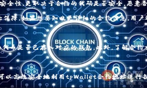   如何安全高效地使用tpWallet合约地址？ / 
 guanjianci tpWallet, 合约地址, 区块链 /guanjianci 

tpWallet是一款基于区块链技术的钱包应用，它为用户提供了安全、便捷的资产管理方式。合约地址作为智能合约的重要组成部分，允许用户与区块链上的智能合约交互。合理使用合约地址不仅能提高资产的使用效率，还能保证交易的安全性。本文将详细介绍tpWallet合约地址的使用方法，安全性考虑，以及常见问题解答。

一、tpWallet合约地址的基本概念

tpWallet合约地址是指在区块链网络中部署的智能合约所对应的地址。智能合约是自动执行、不可更改的程序，它们在区块链上运行并提供各种功能，包括资产转移、交易记录、状态更新等。用户通过tpWallet的合约地址可以与这些智能合约进行交互。这意味着，用户可以通过将代币发送到合约地址，或调用合约中定义的函数来执行特定的动作。

例如，在DeFi领域，用户可以将自己的资产存入某个智能合约中，以此获取流动性挖矿收益；在NFT市场上，用户可以通过合约地址直接进行NFT的铸造和交易。

二、如何使用tpWallet合约地址

在使用tpWallet合约地址时，一般需要经过以下几个步骤：

h41. 创建和连接tpWallet账户/h4
首先，用户需要下载并安装tpWallet应用，创建一个账户。在创建账户时，用户需要备份助记词，确保账户的安全。完成注册后，用户需连接到所需的区块链网络，如Ethereum、BNB Chain等。

h42. 获取合约地址/h4
获取合约地址的方式有很多。例如，用户可以通过交易所、项目的官方文档，或在区块链浏览器上查询相关的智能合约信息。合约地址一般是一个以“0x”开头的42位字符串。

h43. 与合约交互/h4
在确认合约地址后，用户可以使用tpWallet的“发送”或“合约交互”功能与合约进行互动。例如，用户可以向合约地址发送代币，或者调用合约的方法。例如，对于DeFi协议，用户可能会调用“存款”或“提现”的功能。

h44. 注意交易确认/h4
提交交易后，可以在tpWallet中查看交易状态。确保交易在区块链上被确认，在这之前请不要关闭应用，以免遗漏重要信息。

三、使用合约地址的安全性考虑

在使用tpWallet合约地址时，用户需注意以下几个方面以确保安全：

h41. 验证合约地址的真实性/h4
用户在与合约地址交互之前，必须要确认该地址是合法的。这可以通过检查项目的官方网站，或使用区块链浏览器来验证地址。在许多情况下，项目会在社交媒体上发布合约地址，用户应以此为准。

h42. 不随便授权/h4
在与合约交互时，一些合约可能会要求用户授权其为某种代币转账的权限。用户需谨慎授予这些权限，仅对信任的合约进行授权，避免遭到恶意合约的攻击。

h43. 保持软件和固件更新/h4
确保tpWallet以及设备操作系统时刻保持最新版本，以获得最新的安全补丁和功能改善。这能有效减少因漏洞而遭受攻击的风险。

h44. 使用冷钱包存储大量资产/h4
如果用户有大量的数字资产，建议使用冷钱包进行长期存储。冷钱包不与互联网连接，不容易被黑客攻击，是一种更加安全的存储方式。

四、常见问题解答

h41. 如何找不到tpWallet合约地址？/h4

寻找tpWallet合约地址时，用户可以通过多种方式，比如访问项目的官方网站、查看项目的社交媒体账号，或者直接在知名的区块链浏览器上进行搜索。例如，使用以太坊区块链浏览器Etherscan，用户可以通过输入代币名称或者项目名称找到对应的合约地址。同时，加入相关的讨论群组（如Telegram、Discord等）也能获取到最新的合约地址信息。

此外，用户需谨慎核实信息来源，避免通过不可靠的渠道获取信息。安全是任何交易前的第一步，如果对某个合约地址存在疑问，一定不要进行交互，避免可能的损失。

h42. 手动输入合约地址时应注意什么？/h4

在tpWallet中手动输入合约地址时，用户需确保地址没有任何拼写错误。手动输入时，可以使用剪贴板进行复制粘贴，这样可以最大程度减少错误。此外，用户也可以通过小额测试交易的方式，确认合约地址的正确性，避免一次性转账大量资产。

在输入合约地址的过程中，用户应该再次确认这个地址是否在区块链浏览器上存在，以及它是否由项目方官方认证。通过这些步骤可以有效地降低因地址错误而导致的资金损失。

h43. tpWallet的合约地址安全吗？/h4

tpWallet作为知名的钱包应用，一直以来都在用户安全方面不断努力，尝试为用户提供最安全的环境。然而，合约地址的安全性并不仅限于钱包本身的安全性，更取决于合约的代码是否安全。恶意合约可能会隐藏在看似正常的地址后面，因此用户务必要仔细阅读合约的审计报告，了解合约的具体功能。

在合约代码审核方面，用户可参考以太坊社区或其他区块链社区中提供的合约安全审计信息。如果合约通过了可信的审计机构的审核，安全性会有更大保障。如果想要知晓更详细的合约信息，用户还可使用一些开源工具分析合约行为，从而了解其是否存在潜在的安全风险。

h44. 如何避免合约交互中的常见错误？/h4

在与合约交互时，用户可能会遇到多种错误，这时应及时排查原因。首先，确保网络连接正常；其次，检查合约地址和交互选择是否正确；最后，确认所需的代币是否已存入对应的钱包。此外，了解合约交互过程中可能涉及的Gas费用计算也十分重要，用户在设置交易时应预留足够的Gas费用，以确保交易的顺利执行。

需要注意的是，由于市场波动，Gas费用会受到影响，因此使用前最好在网络状况良好的时段进行交易，以最大程度提高交易的成功率。

总结起来，tpWallet合约地址作为区块链交互的重要工具，尽管使用起来相对方便，但用户仍需保持警惕，以确保资产安全透明。采用合适的方法，用户可以高效安全地利用tpWallet合约地址进行各种交易和资产管理。希望本文能帮助用户在区块链世界中游刃有余。