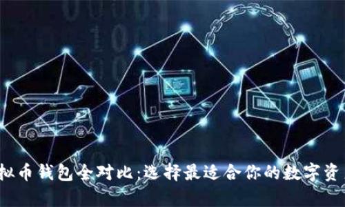 2023年虚拟币钱包全对比：选择最适合你的数字资产储存方案