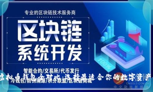 2023年虚拟币钱包全对比：选择最适合你的数字资产储存方案