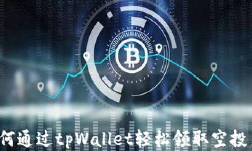 
如何通过tpWallet轻松领取空投币？