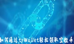 如何通过tpWallet轻松领取空投币？
