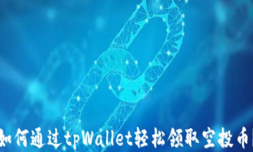
如何通过tpWallet轻松领取空投币？