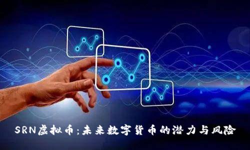 SRN虚拟币：未来数字货币的潜力与风险