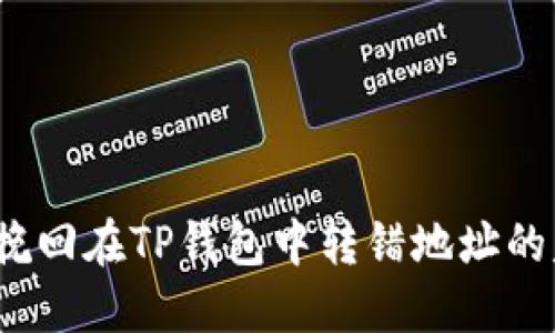 如何挽回在TP钱包中转错地址的失误？