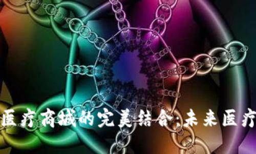 区块链钱包与医疗商城的完美结合：未来医疗的数字化革命