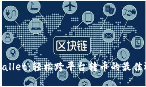 tpWallet：轻松跨平台转币的最佳选择