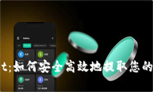 : tpWallet：如何安全高效地提取您的数字资产？
