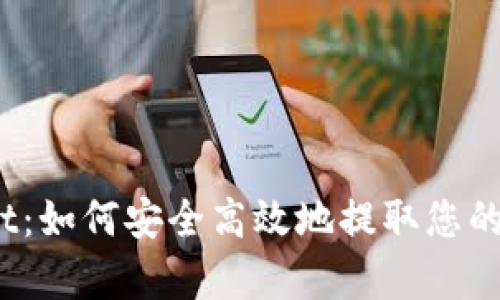 : tpWallet：如何安全高效地提取您的数字资产？