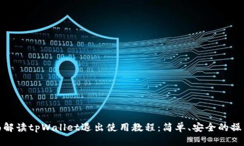 : 全面解读tpWallet退出使用教程：简单、安全的操作指南