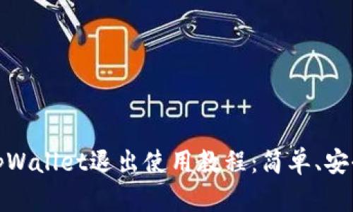 : 全面解读tpWallet退出使用教程：简单、安全的操作指南