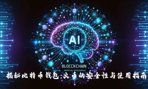  揭秘比特币钱包：火币的安全性与使用指南
