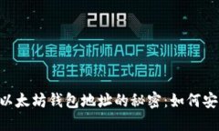  揭开0x开头以太坊钱包地址的秘密：如