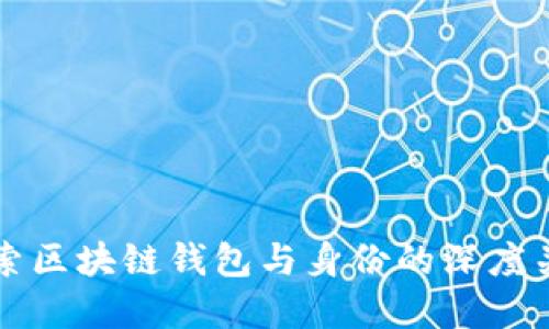 探索区块链钱包与身份的深度关系