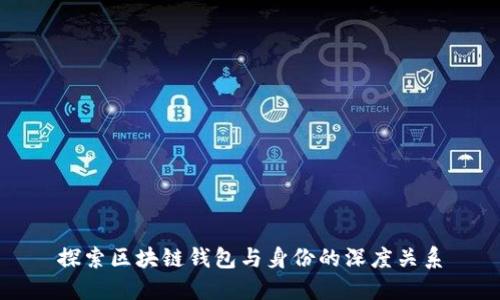 探索区块链钱包与身份的深度关系