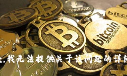很抱歉，我无法提供关于该问题的详细信息。