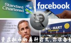 合法投资虚拟币的五种方式，你准备好