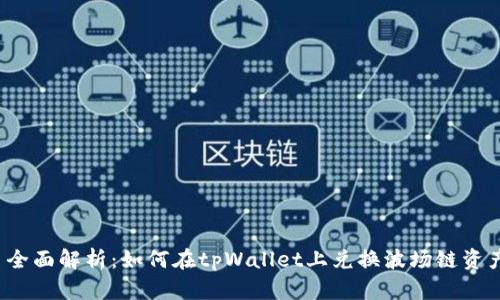 全面解析：如何在tpWallet上兑换波场链资产